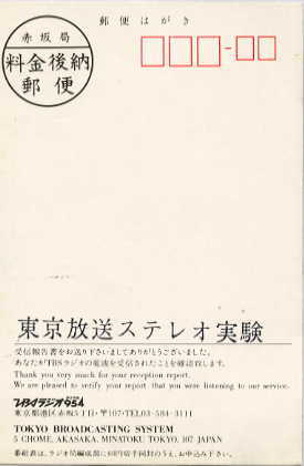 差出人面には「東京放送ステレオ実験」の印が押されている